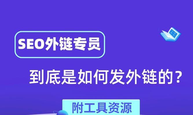 SEO外链发布建议（提高网站曝光度，增加流量）