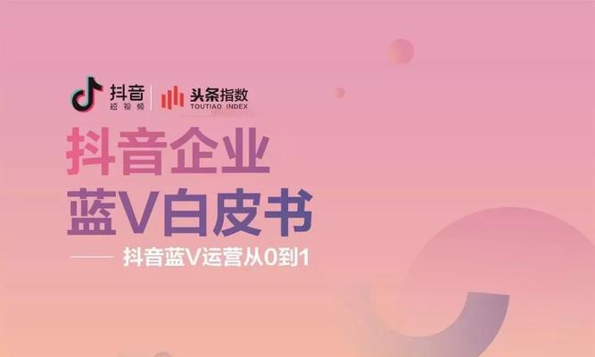 揭秘抖音点亮蓝v的代价，多少钱能拥有认证？（抖音蓝v的意义、获取方式及费用详解）