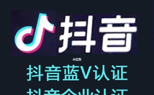 抖音点亮蓝V有什么好处？（解锁身份认证的一切利益，获得更多机会）