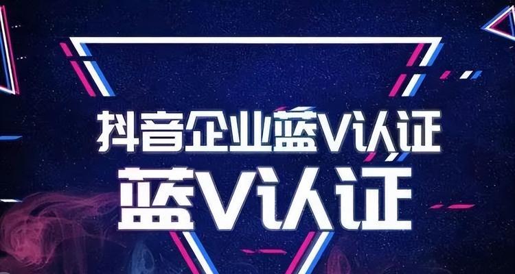 抖音点亮蓝V有什么好处？（解锁身份认证的一切利益，获得更多机会）