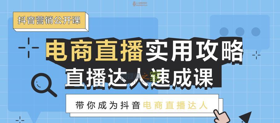 抖音电商内容创作规范（打造优质电商内容，吸引更多消费者）