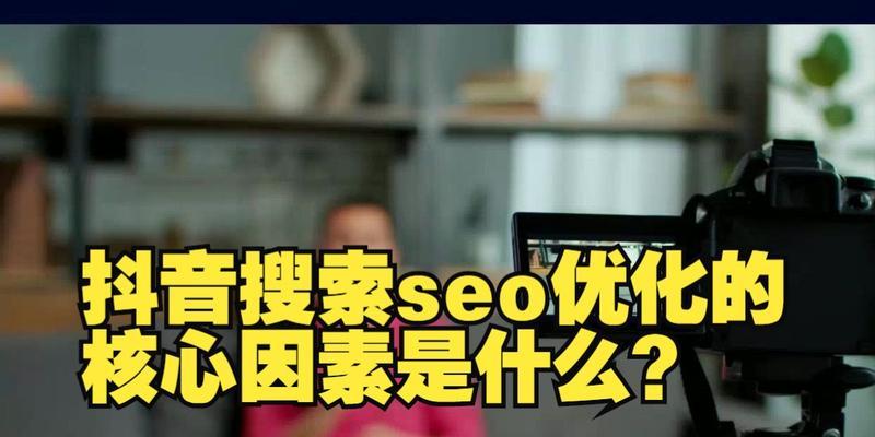 抖音SEO和网站SEO的差异（优化技巧和策略的不同）