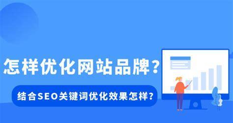 如何选择适合网站的进行优化（让你的网站在搜索引擎中脱颖而出）