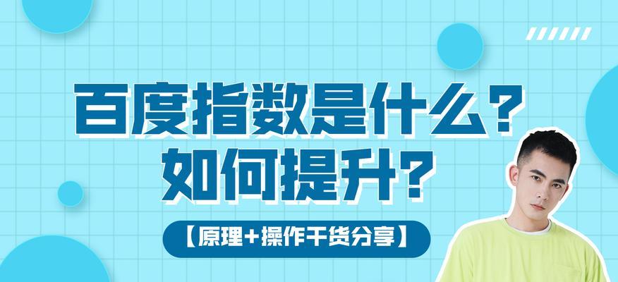 高指数优化策略方法详解（打造网站排名的有效武器）