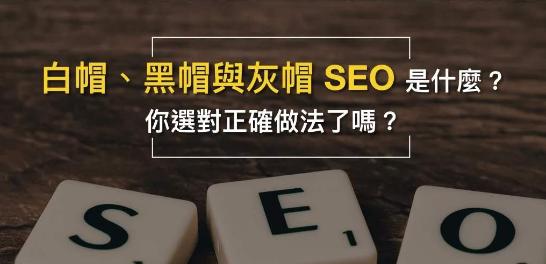 黑帽SEO、白帽SEO、灰帽SEO分析与对比（探究三种SEO技术的优缺点与应用范围）