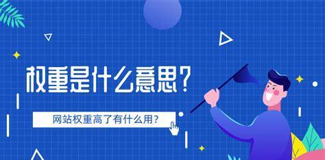高权重网站对企业的益处（优质流量加持）