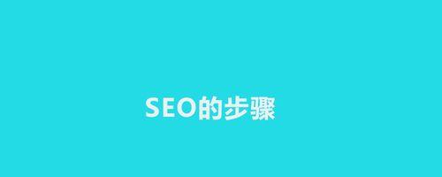 个人站如何做SEO（优化个人站）