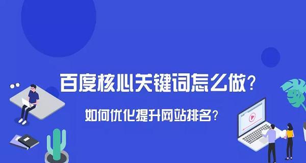 SEO优化的实用指南（如何使用优化技术提升网站排名）