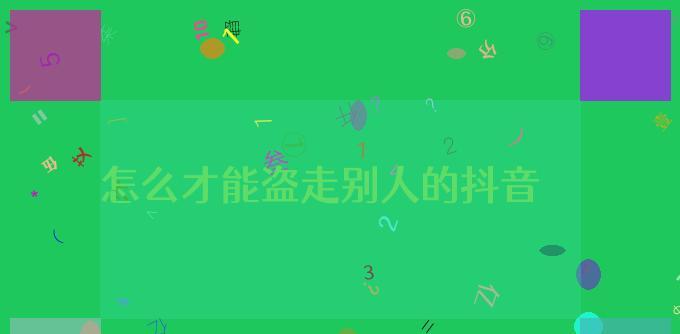 抖音疫情期间“店铺及直播间账号信息不规范”治理公告（规范账号信息）