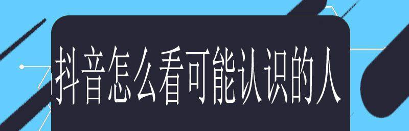 如何关闭抖音推荐可能认识的人（让你的抖音更私密）