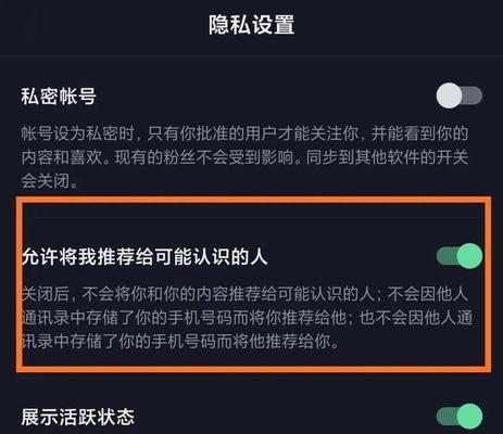 如何关闭抖音推荐可能认识的人（让你的抖音更私密）