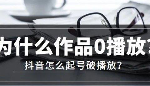 抖音站外播放激励取消，对用户和创作者的影响