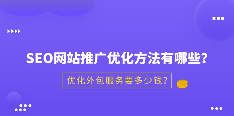 为什么企业应选择SEO外包服务（探究SEO外包服务的优势和必要性）