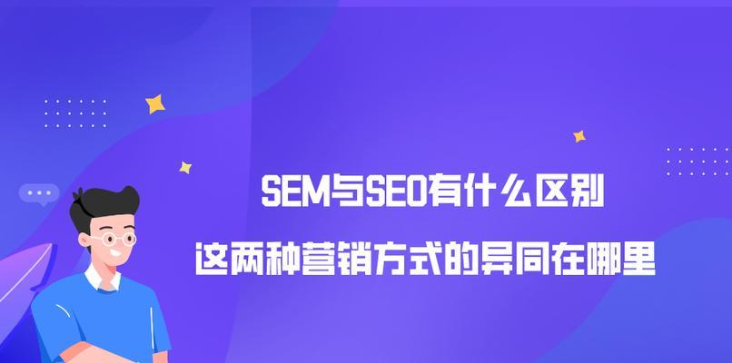 企业应该如何选择SEO和SEM（比较SEO与SEM的优缺点和适用情况）