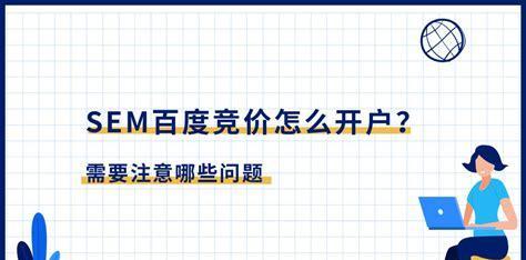 如何打造有效的SEM推广策略（探究企业SEM推广的核心要素和最佳实践）