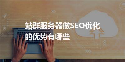企业做SEO对服务器备案的影响（了解企业做SEO对服务器备案的必要性和影响）