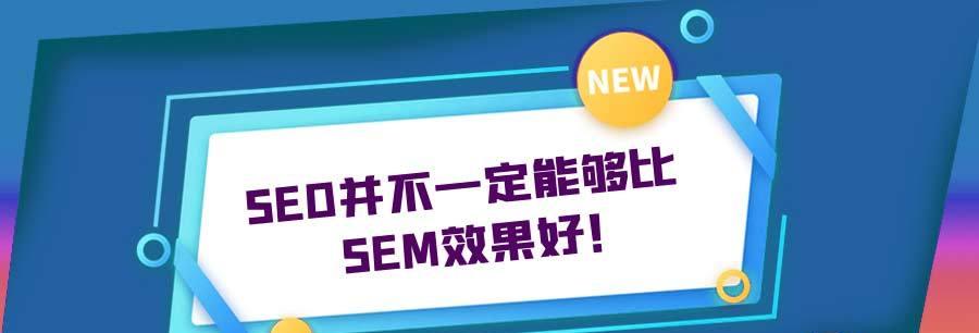 如何提高企业营销效果——SEM竞价推广的秘密（掌握竞价推广技巧）
