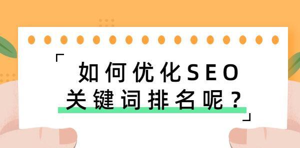 快速冲上前三页的排名技巧（轻松实现首页推广）