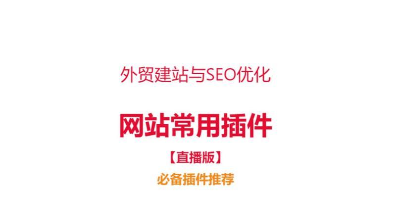 企业建站及优化的重要性（解析企业网站建设与优化的必要性和方法）