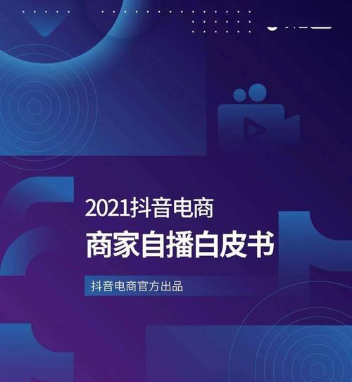 2023抖音电商排行榜出炉，这些大佬是谁（2023年度抖音电商排行榜的榜单情况和最受关注的品牌及产品）