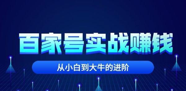 揭秘百家号的领域（探究百家号用户的兴趣爱好）