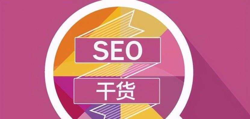 什么是搜索引擎优化（SEO包括哪些方面）