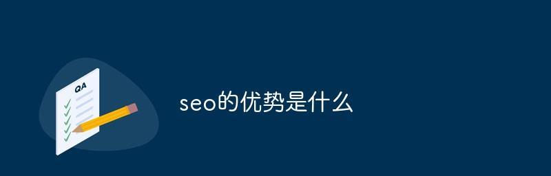 搜索引擎优化和竞价的区别（如何选择适合企业的推广方式）