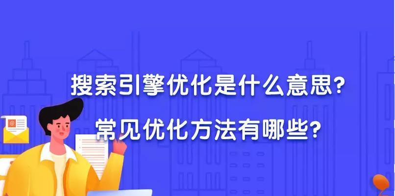 转换思路，从出发优化SEO（换个策略）