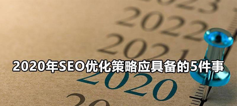 SEO未来的挑战与应对（如何应对搜索引擎优化的未来发展趋势）