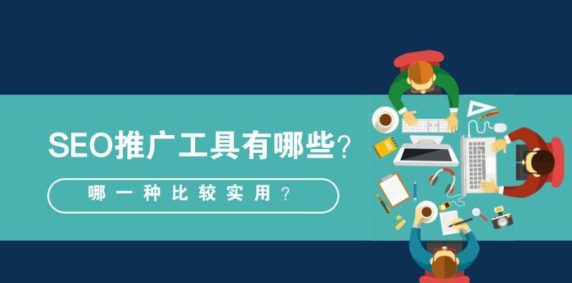 提升网站SEO推广的十大技巧（如何让你的网站更好地被搜索引擎索引）