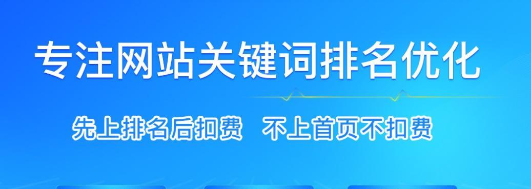 优化提升网站排名的关键策略（打造搜索引擎友好的网站）