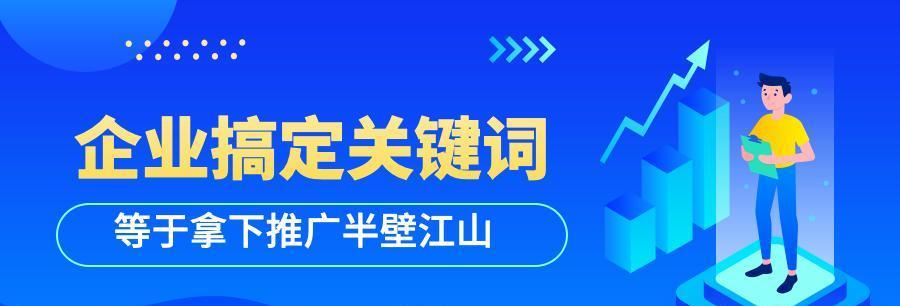 优化提升网站排名的关键策略（打造搜索引擎友好的网站）