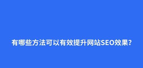 提升网站排名的几点技巧（让您的网站更具吸引力）