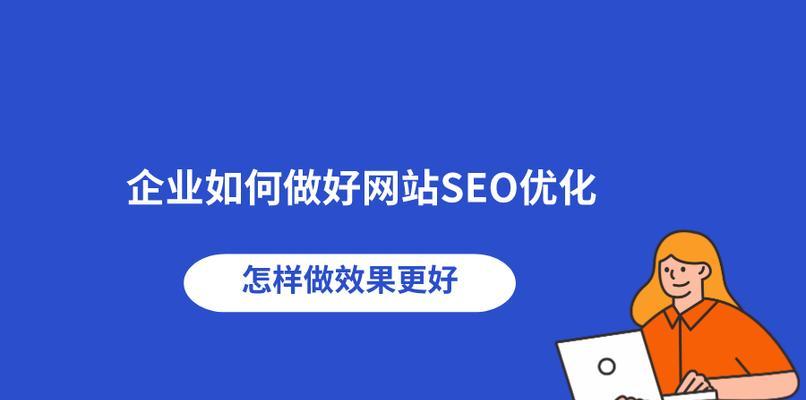 提升网站排名的8个优化技巧（让你的网站更容易被搜索引擎发现）