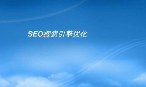 SEO优化经验（深入剖析SEO优化策略）