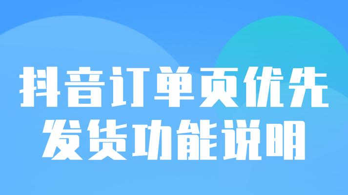 抖音未发货触发极速退款条件解析（什么是抖音极速退款）