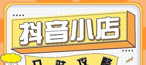 如何提升抖音小店销量（掌握这些技巧）