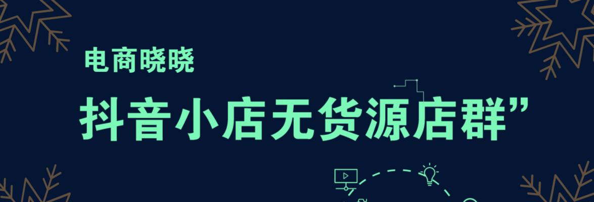 抖音小店和快手小店，谁才是电商未来的（深入探究两大平台的优劣点）