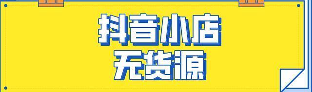 抖音小店精选联盟（如何在抖音小店中获得成功）