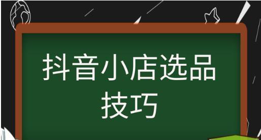 抖音小店精选联盟（如何在抖音小店中获得成功）