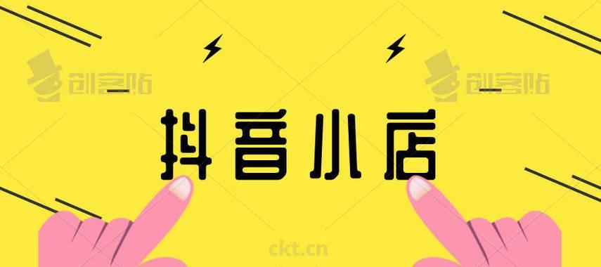 抖音小店开店要求详解（掌握这些要求）