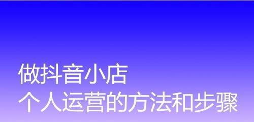 抖音小店类目选择指南：从这些主题入手打造你的小店