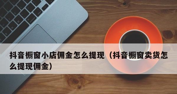抖音小店卖货平台收费详解（了解抖音小店卖货平台的各种费用）