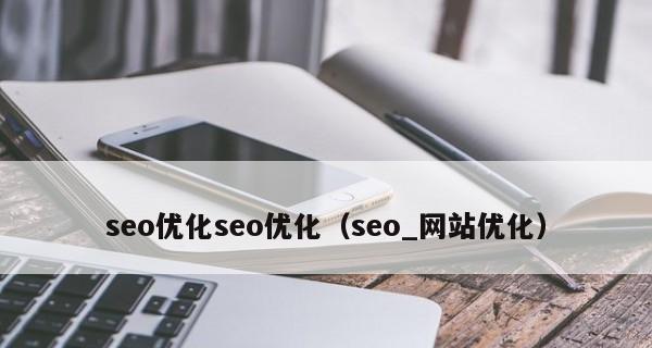网站内链的作用与效果——SEO优化的关键（掌握内链策略）