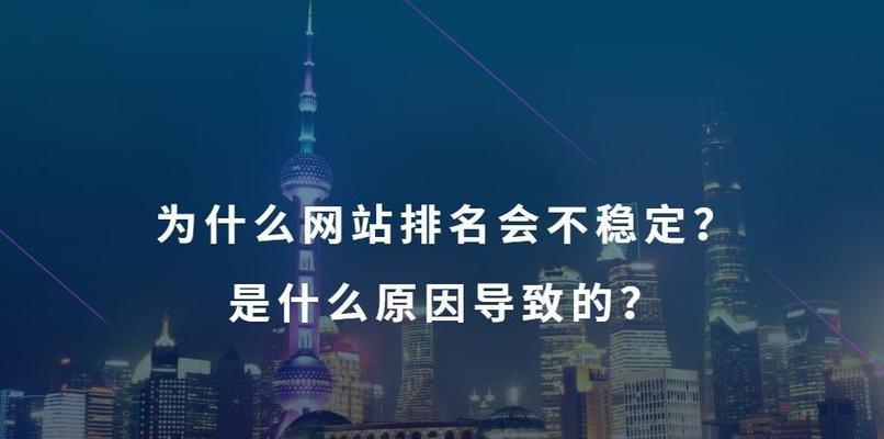 稳定排名的技巧（解析影响网站排名不稳定的因素）