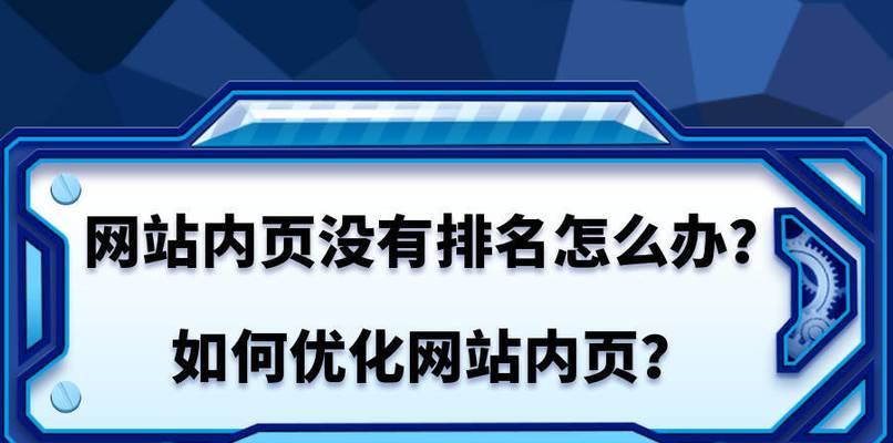 网站排名优化方法详解（快速提高网站收录的方法和技巧）