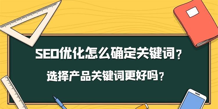 如何选择网站优化的（提升网站流量和排名的关键）