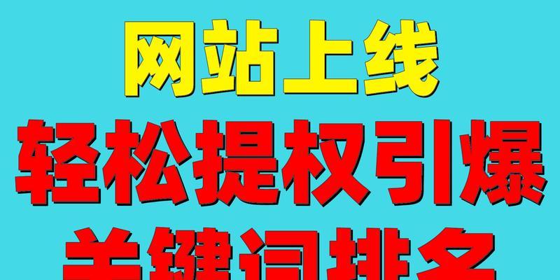 网站上线后SEO优化师的任务分析（SEO优化师需要做什么来提高网站的搜索排名）