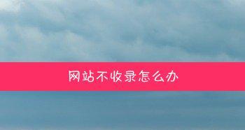 网站收录不高怎么办（提升网站收录的6种方法）