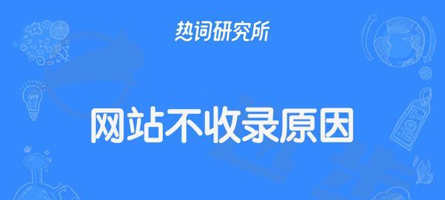 网站收录原因与解决方法（提高网站收录率的方法与技巧）